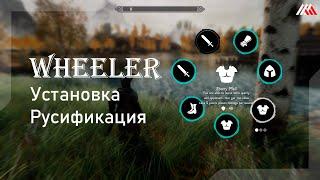 Wheeler - Quick Action Wheel Of Skyrim / Настройка мода / Русификация