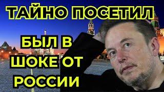 Илон Маск в российской глубинке: как миллиардер открыл для себя душу России