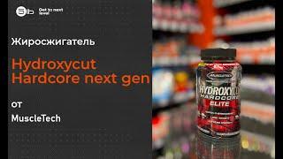 Жиросжигатель Hydroxycut Hardcore next gen от MuscleTech. Краткий обзор.