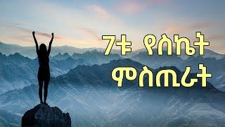 ስኬታማ ሰዎችን ለስኬት ያበቁት 7ቱ ልማዶች | የሃብት እና የድስታ ምንጭ