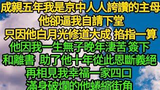 成親五年我是京中人人誇讚的主母 他卻逼我自請下堂，只因他白月光修道大成 掐指一算，他因我一生無子晚年淒苦，簽下和離書 助了他十年從此恩斷義絕，再相見我幸福一家四口 滿身破爛的他蜷縮街角