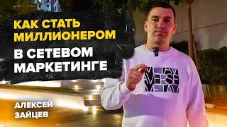 Как стать миллионером в сетевом маркетинге. МЛМ. Алексей Зайцев.