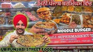 Amritsari Kulcha in UK  ਮਿਨੀ ਪੰਜਾਬ ਬਰਮਿੰਘਮ ਵਿੱਚ | Birmingham Punjabi Street Food , Soho Road