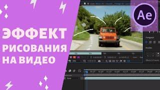 Adobe After Effects cc 2019 - Эффект рисования на видео