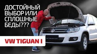  Volkswagen Tiguan – не такой уж народный и надёжный? Что не так с этим кроссовером?