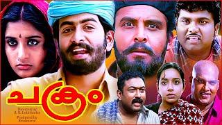 Chakram Malayalam Full Movie | Prithviraj | Meera Jasmine | Malayalam Action Thriller Movies