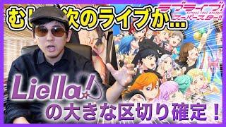 【考察】近日ツアー開催だが...さらに次のライブがLiella!にとって最も重要な節目となること確定です【ラブライブ！スーパースター!!】