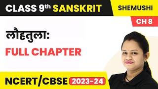 Class 9 Sanskrit Chapter 8 | Lohtula Full Chapter Explanation & Exercise