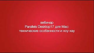 Новый Parallels Desktop 17 для Mac: ноу-хау и технологические особенности.