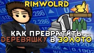 Rimworld \\ Как получить нэрэальный стонкс //