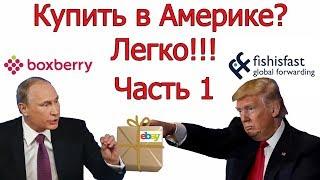 Купить в Америке? Легко!!! Правильные покупки в США. Fishisfast. Часть 1