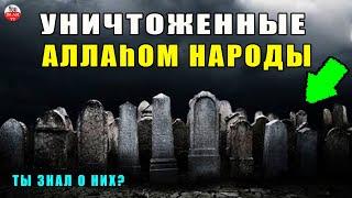 Посмотрите Как Бог Наказал Эти Народы! Реальные Истории Которые Аллах Приводит В Коране!