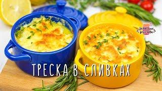 Нежнейшая треска под сливками и сыром в духовке!