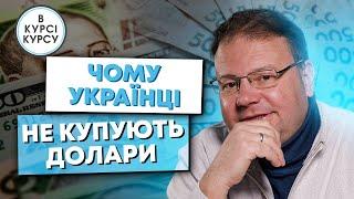 Попит на купівлю валюти в населення впав в 2 рази. Чому це відбувається і що буде далі?