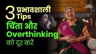 मन का लगातार सोचना बंद करें, Follow करें 3 tips | Overthinking | Negative Thoughts | Mind | Stress