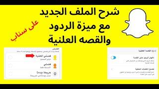 شرح الملف الجديد على سناب مع ميزة الردود