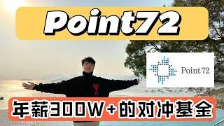 窥探神秘的对冲基金行业！在年薪爆表的Point 72工作是什么体验？对冲基金 | Hedge Fund | Point 72 | 金融科技 | 投资分析