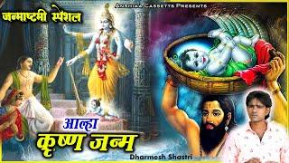 #Aalha || कृष्ण जन्म || आल्हा Krishan Janm धर्मेश शास्त्री Anshika Cassettes