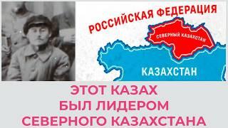 БАТЫР СЕВЕРНОГО КАЗАХСТАНА - ПОГИБ, но так и НЕ ПРИЗНАЛ СОВЕТСКУЮ ВЛАСТЬ