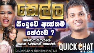 Yohani ගෙ KELLA  සිංදුවෙ ඇත්තම තේරුම ?  | QUICK CHAT - 14 |  Dilanjan Seneviratne