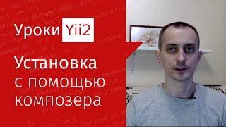 Сайт на Yii2 | Урок#1. Установка фреймворка Yii2 advanced с помощью композера (composer)