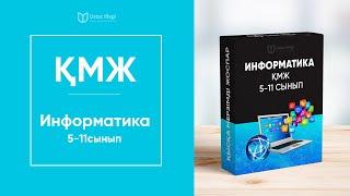 Информатика пәнінен 5-11 сыныптарға арналған Қысқа мерзімді сабақ жоспарлары / ҚМЖ