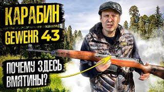 ВИНТОВКА Gewehr 43 НЕМЦЫ СЛИЗАЛИ ЕЁ У НАС !!!