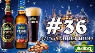 2 СОРТА ПИВА (ЛЬВІВСЬКЕ РІЗДВЯНЕ И ПОРТЕР) ОТ CARLSBERG UKRAINE (УКРАИНА)! 18+