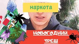 НОВОГОДНИЙ ТРЕШ!LSD,Мефедрон, Марихуана,Амфетамин,Alfa pvp/Всё закладки сразу