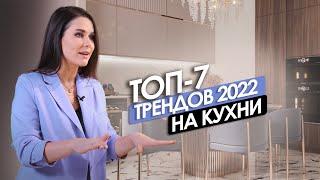 ТОП 7 Трендов 2022. Какие кухни будут актуальны в этом году?!