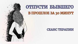 Вы отпустите Бывшего за 30 минут этой терапии. Самотерапия. Медитация