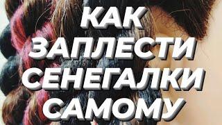 Как заплести АфРОПРИЧЕСКУ самому? СЕНЕГАЛЬСКИЕ косы