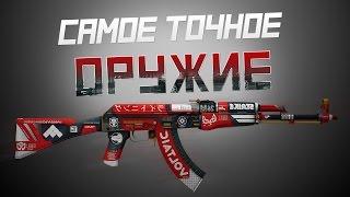 САМОЕ ТОЧНОЕ ОРУЖИЕ В CS:GO