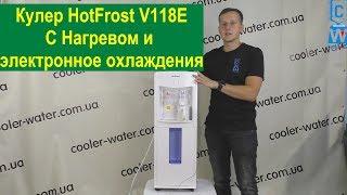 Обзор кулер для воды HotFrost V118E с нагревом и электронным охлаждением.Напольный куллер в офис/дом