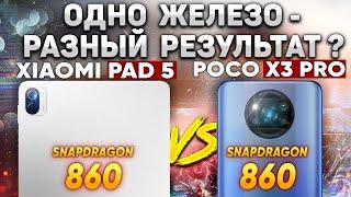 Сравнение Xiaomi Pad 5 и POCO X3 Pro: СТРАННЫЙ РЕЗУЛЬТАТ ПРИ ОДИНАКОВОМ ЖЕЛЕЗЕ и Какой ТЕПЕРЬ ВЗЯТЬ?