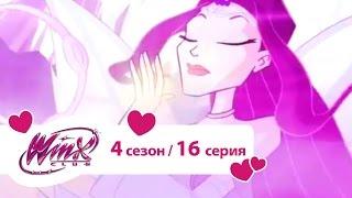 Клуб Винкс - Сезон 4 Серия 16 - Виртуальный мир