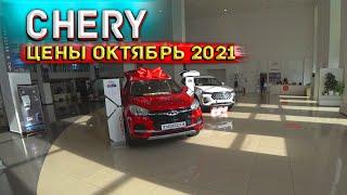 CHERY! Автосалон Чери Цены Октябрь 2021! Цены и допы на Китайские кроссоверы!