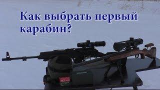 Как выбрать первый нарезной карабин?!