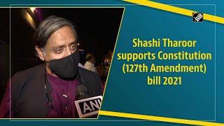 Shashi Tharoor supports Constitution (127th amendment) bill 2021