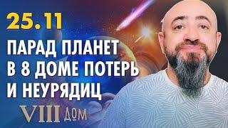 25.11 - ПАРАД ПЛАНЕТ В 8 ДОМЕ ПОТЕРЬ И НЕУРЯДИЦ. КЕТУ НАПАДАЕТ НА МЕРКУРИЙ И СОЛНЦЕ