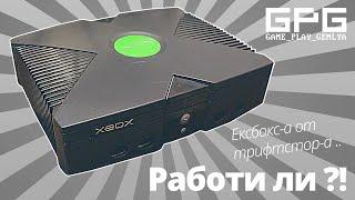 Да видим дали xbox-a за 10лв работи ...