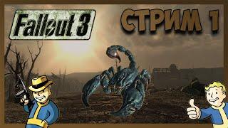 Провальный СТРИМ | Fallout 3 #1