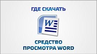 Средство просмотра Word