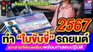 ทำใบขับขี่รถยนต์ใหม่ปี 2567 เอกสารที่ต้องเตรียมพร้อมท่าสอบปฏิบัติ #ใบขับขี่ #สอบใบขับขี่