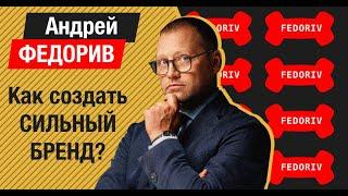 Как создать сильный бренд? FEDORIV. Андрей Федорив в КМБ