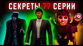 СЕКРЕТЫ 77 СЕРИИ СКИБИДИ! ДОФАГБУМ! ВАНТУЗМЕН! | Skibidi toilet