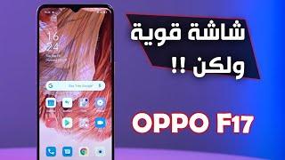 مراجعة هاتف OPPO F17 - سعر ومواصفات ومميزات وعيوب اوبو اف 17