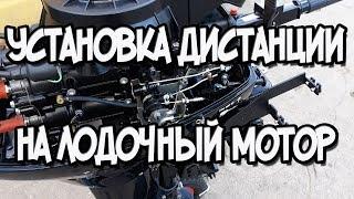 Установка дистанционного управления на лодочный мотор