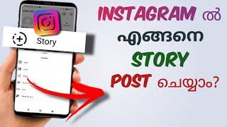 How To Post Story In Instagram | Malayalam