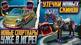 НОВЫЙ СПОРТКАР УЖЕ В ПУБГ МОБАЙЛ! СЛИВ СЕКРЕТНЫХ КЕЙСОВ ОБНОВЛЕНИЯ 3.4 PUBG MOBILE!! УТЕЧКИ СКИНОВ